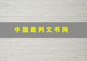 中 国 裁 判 文 书 网